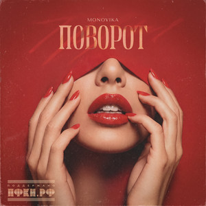 Поворот by MONOVIKA