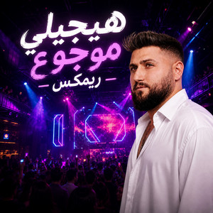 هيجيلي موجوع ريمكس by Dj Bilal Hamsho
