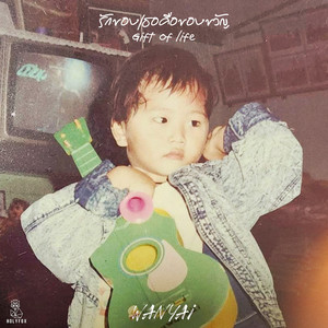 รักของเธอคือของขวัญ (Gift of life) by WANYAi