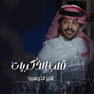 Fayez Al Dosari - قلب الذكريات