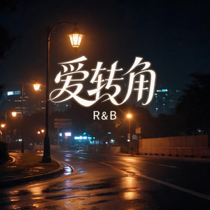 爱转角（R&B） by 杨墨染秋