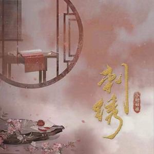 刺绣 by 小时姑娘