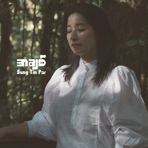 Sung Tin Par - အချစ်