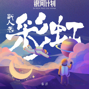 斯人若彩虹 by 秦洋