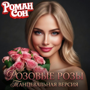 Розовые Розы - Танцевальная Версия by Роман Сон