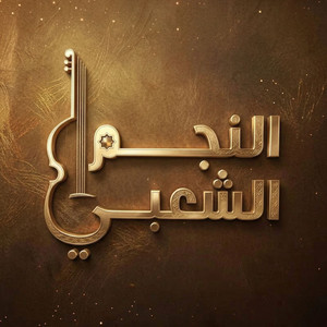 عبير شحرورة by Benchmak Arabic