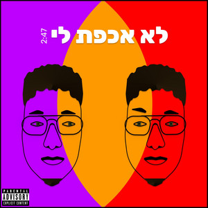 לא אכפת לי by אמיליו