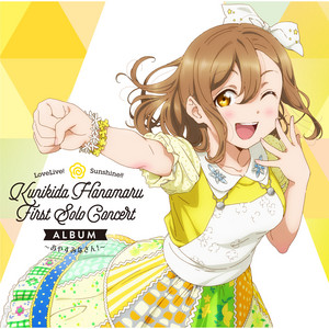 おやすみなさん！ by 国木田花丸 (CV.高槻かなこ)