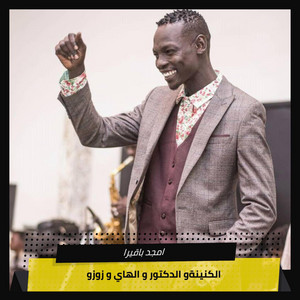 الكنينةو الدكتور و الهاي و زوزو by امجد باقيرا