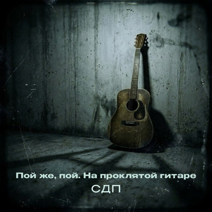 Пой же, пой. На проклятой гитаре by СДП