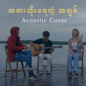 KAUNG KAUNG & JEWEL - A Sar Htoe Ma Ya Tl A Chit (Acoustic Cover)