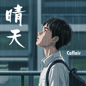 晴天 - lofi純音樂 by Caflair