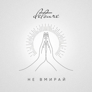 Не вмирай