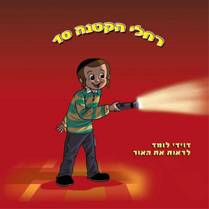 פאזל by רחלי הקטנה -The Rachelli Way
