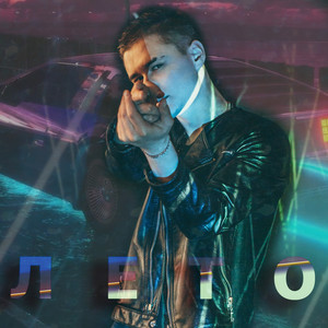 Cover art: Лето