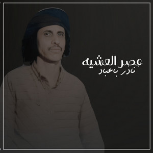 نادر باعباد - عصر العشيه