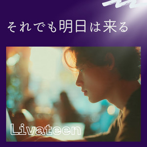 それでも明日は来る by Livateen