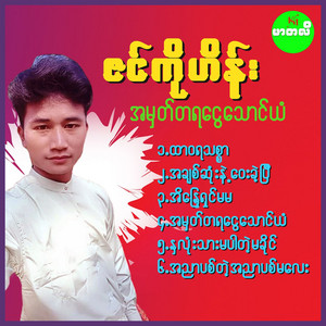 Zin Ko Hein - Eain Dra Shin Ma Ma