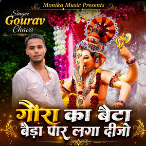 गौरा का बेटा बेड़ा पार लगा दीजो by Singer Gourav Chava, Monika