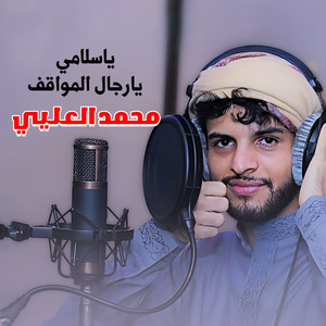 محمد العليي - ياسلامي يارجال المواقف