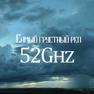 Самый грустный рэп by 52Ghz