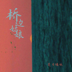 楚月璃妖 - 桥边姑娘