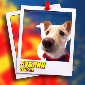 БУБЛИК СУПЕР ПЕС - СУПЕР ПЕС