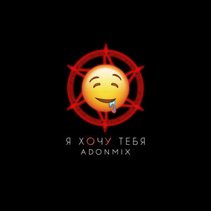 Я хочу тебя by Adon Mix