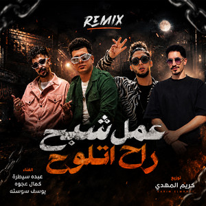 ريمكس عمل شبح راح اتلوح by Abdo Saytara, Yousef Sosta - يوسف سوسته