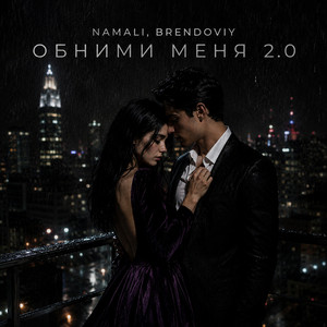 Обними меня 2.0 by NAMALI, BRENDOVIY
