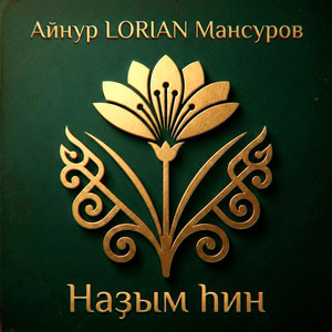 Айнур LORIAN Мансуров - Ауырымай ҙа йөрәк
