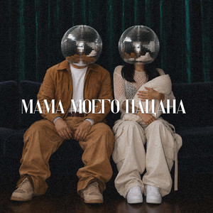 мама моего пацана by Moreart