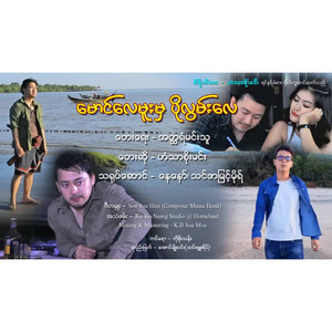 Han Thar Soe Min - Maung Lay Muu Mha Po Lwan Lay