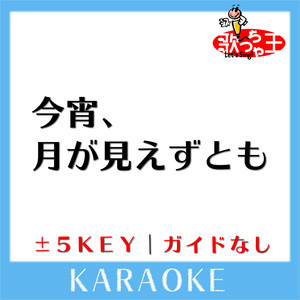 今宵、月が見えずとも(ガイド無しカラオケ)[原曲歌手:ポルノグラフィティ]