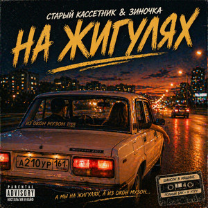 На жигулях by Старый кассетник, Зиночка