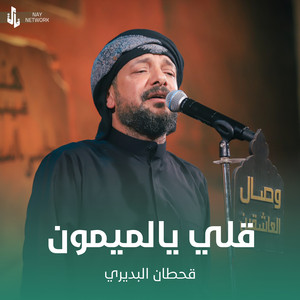 قلي يالميمون by قحطان البديري