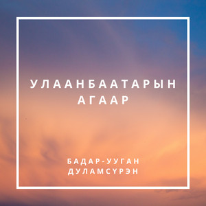 Улаанбаатарын агаар by Badar-Uugan, Дуламсүрэн