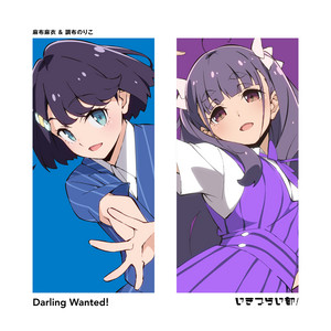 Darling Wanted! by いきづらい部！, 麻布麻衣(CV.遠藤璃菜), 調布のりこ(CV.瀬古梨愛)