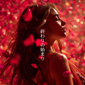 終わりの始まり by Bluebird Queen, Super Sloth Man