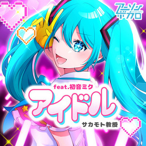 16歳 アニソンボカロ（feat.初音ミク）ーChiptune Remixー ‑「アルバム