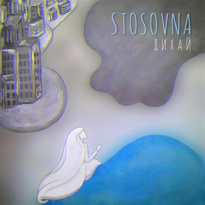 Cover art: Дихай