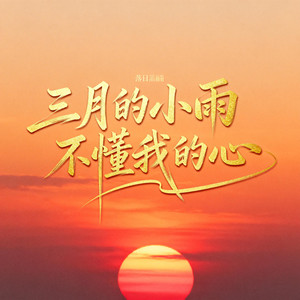 三月的小雨不懂我的心 by 王凱樂