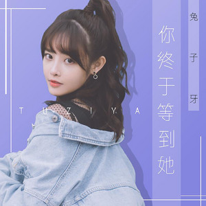 你终于等到她 - 和声伴奏版 by 兔子牙