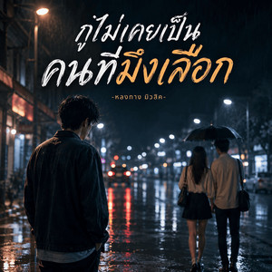 I Was Never the One You Chose by หลงทาง มิวสิค