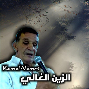 Kamel Nemri - الزين الغالي