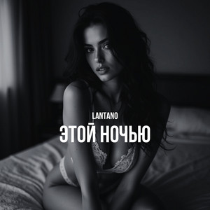 Этой ночью by Lantano