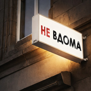 Не вдома