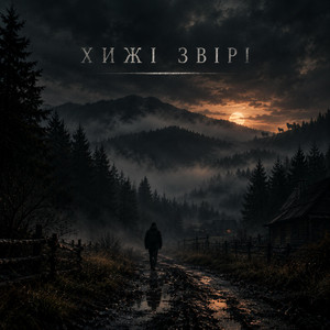 Хижі звірі by mol_far
