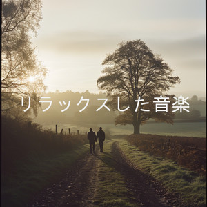 リラックスした音楽