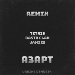 Азарт by TETRIS, Rasta Clan, Jamzes